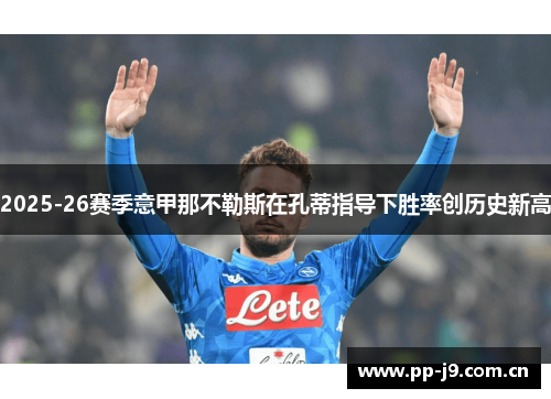 2025-26赛季意甲那不勒斯在孔蒂指导下胜率创历史新高