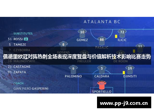 佩德里欧冠对阵热刺全场表现深度复盘与价值解析技术影响比赛走势