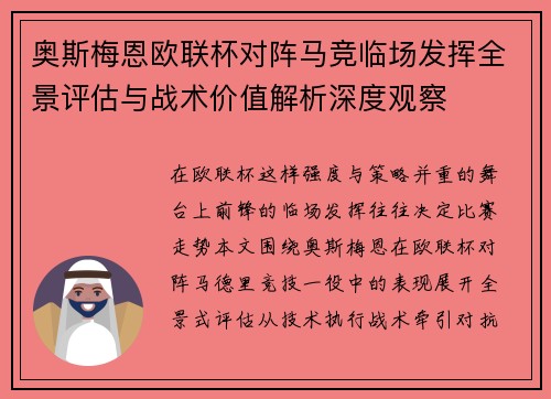 奥斯梅恩欧联杯对阵马竞临场发挥全景评估与战术价值解析深度观察