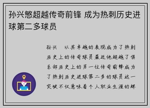 孙兴慜超越传奇前锋 成为热刺历史进球第二多球员 孙兴慜超越传奇前锋 成为热刺历史进球第二多球员