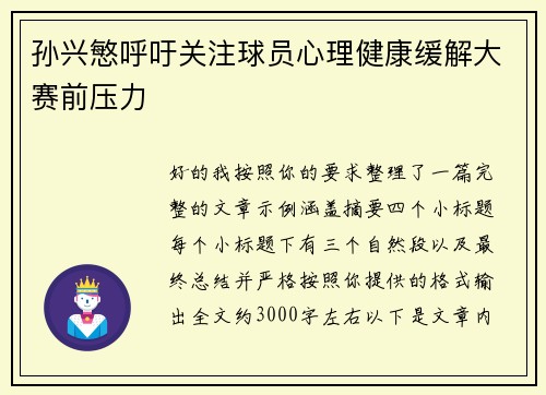 孙兴慜呼吁关注球员心理健康缓解大赛前压力 孙兴慜呼吁关注球员心理健康缓解大赛前压力