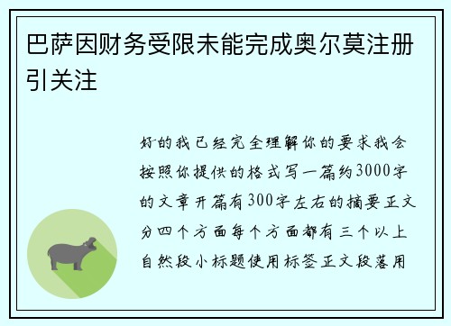 巴萨因财务受限未能完成奥尔莫注册引关注