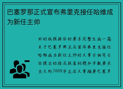 巴塞罗那正式宣布弗里克接任哈维成为新任主帅 巴塞罗那正式宣布弗里克接任哈维成为新任主帅