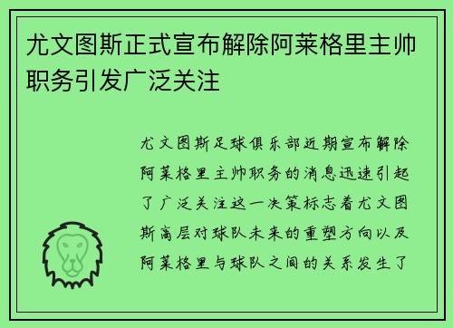尤文图斯正式宣布解除阿莱格里主帅职务引发广泛关注