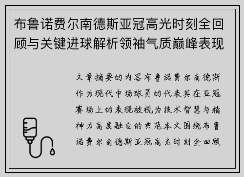 布鲁诺费尔南德斯亚冠高光时刻全回顾与关键进球解析领袖气质巅峰表现