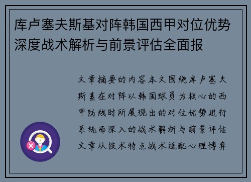 库卢塞夫斯基对阵韩国西甲对位优势深度战术解析与前景评估全面报 库卢塞夫斯基对阵韩国西甲对位优势深度战术解析与前景评估全面报