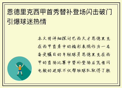 恩德里克西甲首秀替补登场闪击破门引爆球迷热情 恩德里克西甲首秀替补登场闪击破门引爆球迷热情