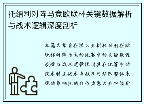 托纳利对阵马竞欧联杯关键数据解析与战术逻辑深度剖析