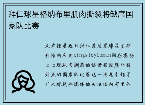 拜仁球星格纳布里肌肉撕裂将缺席国家队比赛 拜仁球星格纳布里肌肉撕裂将缺席国家队比赛