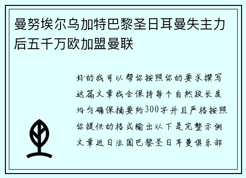 曼努埃尔乌加特巴黎圣日耳曼失主力后五千万欧加盟曼联 曼努埃尔乌加特巴黎圣日耳曼失主力后五千万欧加盟曼联