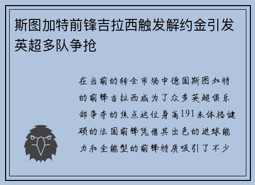 斯图加特前锋吉拉西触发解约金引发英超多队争抢 斯图加特前锋吉拉西触发解约金引发英超多队争抢