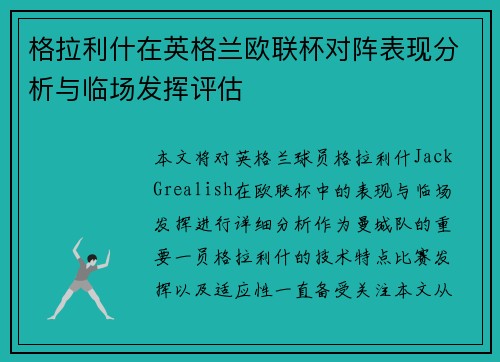 格拉利什在英格兰欧联杯对阵表现分析与临场发挥评估 格拉利什在英格兰欧联杯对阵表现分析与临场发挥评估