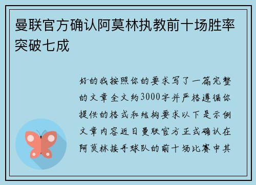 曼联官方确认阿莫林执教前十场胜率突破七成