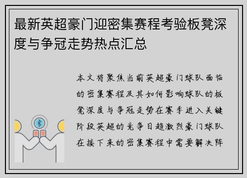 最新英超豪门迎密集赛程考验板凳深度与争冠走势热点汇总 最新英超豪门迎密集赛程考验板凳深度与争冠走势热点汇总