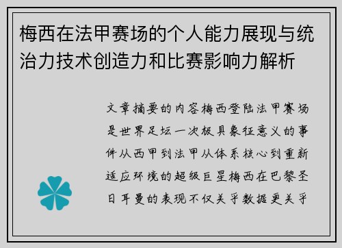 梅西在法甲赛场的个人能力展现与统治力技术创造力和比赛影响力解析 梅西在法甲赛场的个人能力展现与统治力技术创造力和比赛影响力解析