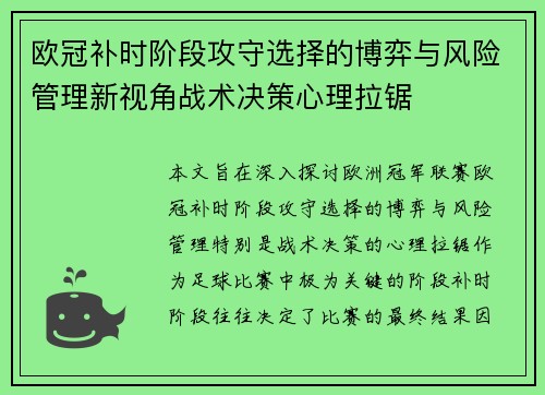 欧冠补时阶段攻守选择的博弈与风险管理新视角战术决策心理拉锯 欧冠补时阶段攻守选择的博弈与风险管理新视角战术决策心理拉锯