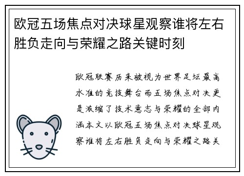 欧冠五场焦点对决球星观察谁将左右胜负走向与荣耀之路关键时刻