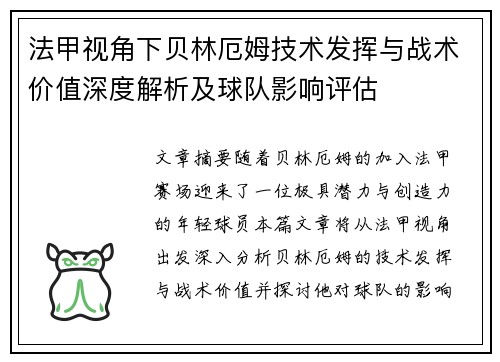 法甲视角下贝林厄姆技术发挥与战术价值深度解析及球队影响评估 法甲视角下贝林厄姆技术发挥与战术价值深度解析及球队影响评估