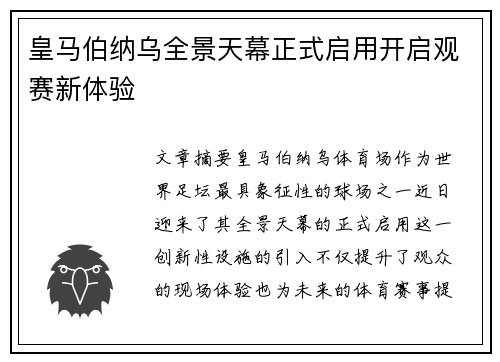 皇马伯纳乌全景天幕正式启用开启观赛新体验 皇马伯纳乌全景天幕正式启用开启观赛新体验