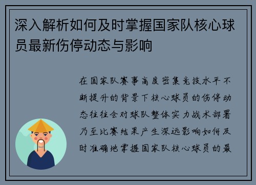 深入解析如何及时掌握国家队核心球员最新伤停动态与影响 深入解析如何及时掌握国家队核心球员最新伤停动态与影响