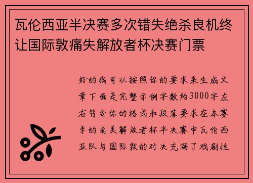 瓦伦西亚半决赛多次错失绝杀良机终让国际敦痛失解放者杯决赛门票 瓦伦西亚半决赛多次错失绝杀良机终让国际敦痛失解放者杯决赛门票