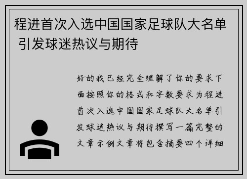 程进首次入选中国国家足球队大名单 引发球迷热议与期待 程进首次入选中国国家足球队大名单 引发球迷热议与期待
