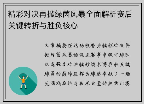 精彩对决再掀绿茵风暴全面解析赛后关键转折与胜负核心 精彩对决再掀绿茵风暴全面解析赛后关键转折与胜负核心
