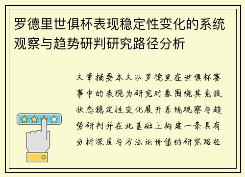 罗德里世俱杯表现稳定性变化的系统观察与趋势研判研究路径分析