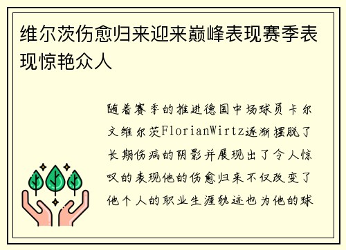 维尔茨伤愈归来迎来巅峰表现赛季表现惊艳众人 维尔茨伤愈归来迎来巅峰表现赛季表现惊艳众人