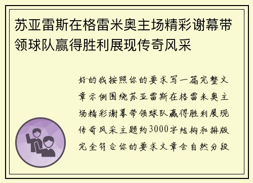 苏亚雷斯在格雷米奥主场精彩谢幕带领球队赢得胜利展现传奇风采 苏亚雷斯在格雷米奥主场精彩谢幕带领球队赢得胜利展现传奇风采