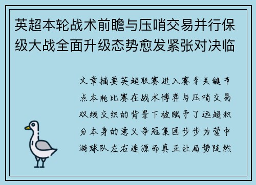 英超本轮战术前瞻与压哨交易并行保级大战全面升级态势愈发紧张对决临近 英超本轮战术前瞻与压哨交易并行保级大战全面升级态势愈发紧张对决临近