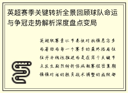 英超赛季关键转折全景回顾球队命运与争冠走势解析深度盘点变局 英超赛季关键转折全景回顾球队命运与争冠走势解析深度盘点变局