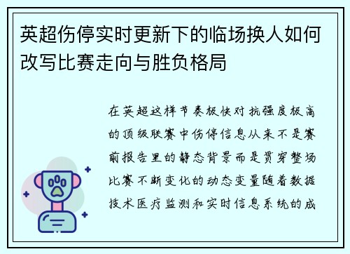 英超伤停实时更新下的临场换人如何改写比赛走向与胜负格局