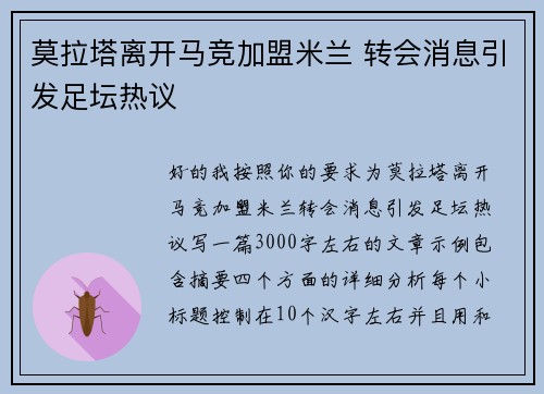 莫拉塔离开马竞加盟米兰 转会消息引发足坛热议 莫拉塔离开马竞加盟米兰 转会消息引发足坛热议