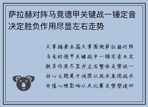 萨拉赫对阵马竞德甲关键战一锤定音决定胜负作用尽显左右走势 萨拉赫对阵马竞德甲关键战一锤定音决定胜负作用尽显左右走势