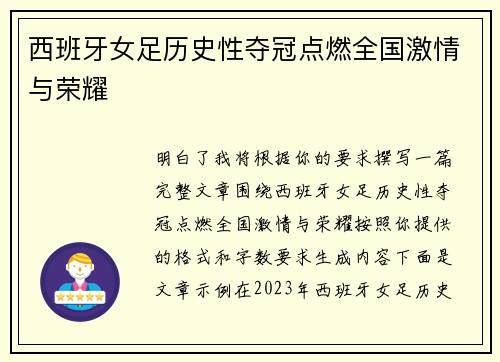 西班牙女足历史性夺冠点燃全国激情与荣耀