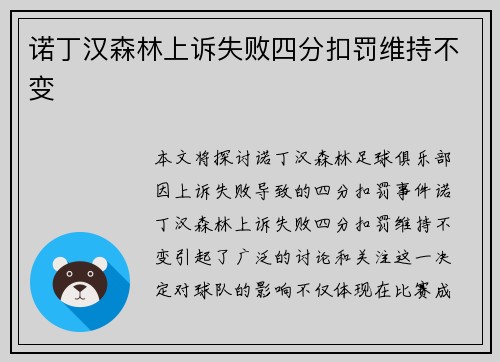 诺丁汉森林上诉失败四分扣罚维持不变 诺丁汉森林上诉失败四分扣罚维持不变