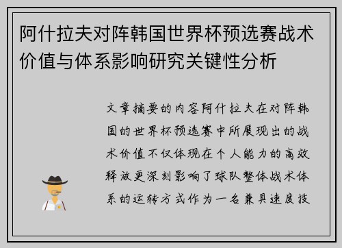 阿什拉夫对阵韩国世界杯预选赛战术价值与体系影响研究关键性分析 阿什拉夫对阵韩国世界杯预选赛战术价值与体系影响研究关键性分析