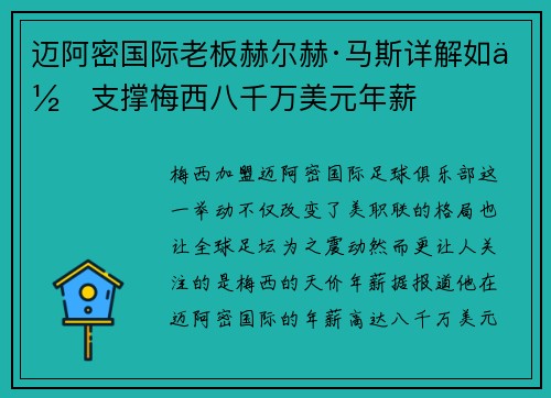 迈阿密国际老板赫尔赫·马斯详解如何支撑梅西八千万美元年薪 迈阿密国际老板赫尔赫·马斯详解如何支撑梅西八千万美元年薪
