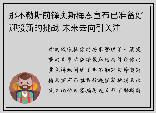那不勒斯前锋奥斯梅恩宣布已准备好迎接新的挑战 未来去向引关注