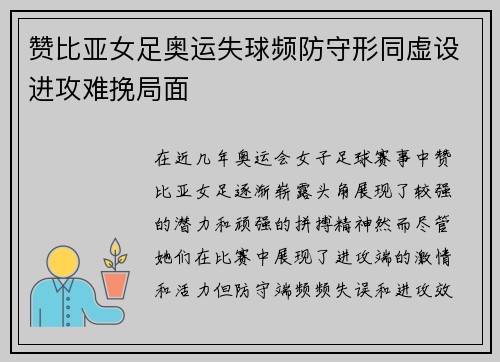 赞比亚女足奥运失球频防守形同虚设进攻难挽局面 赞比亚女足奥运失球频防守形同虚设进攻难挽局面