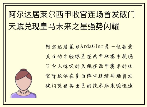 阿尔达居莱尔西甲收官连场首发破门天赋兑现皇马未来之星强势闪耀