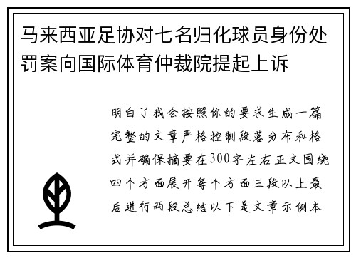 马来西亚足协对七名归化球员身份处罚案向国际体育仲裁院提起上诉