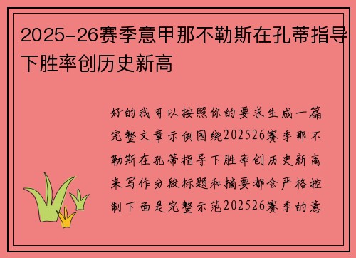 2025-26赛季意甲那不勒斯在孔蒂指导下胜率创历史新高 2025-26赛季意甲那不勒斯在孔蒂指导下胜率创历史新高