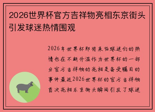 2026世界杯官方吉祥物亮相东京街头引发球迷热情围观 2026世界杯官方吉祥物亮相东京街头引发球迷热情围观