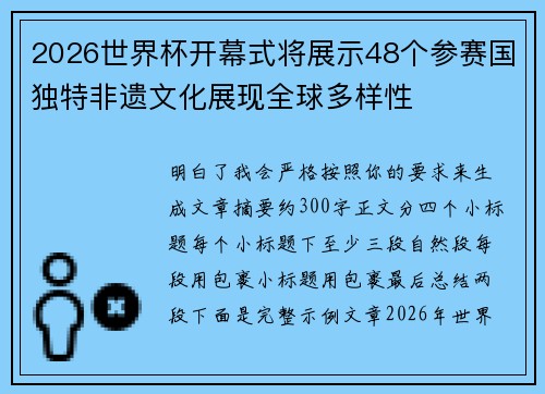 2026世界杯开幕式将展示48个参赛国独特非遗文化展现全球多样性