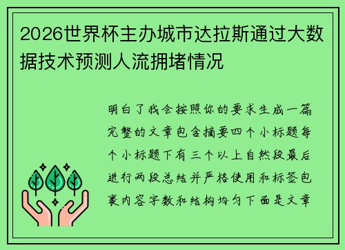 2026世界杯主办城市达拉斯通过大数据技术预测人流拥堵情况 2026世界杯主办城市达拉斯通过大数据技术预测人流拥堵情况