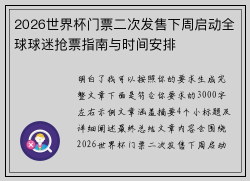 2026世界杯门票二次发售下周启动全球球迷抢票指南与时间安排 2026世界杯门票二次发售下周启动全球球迷抢票指南与时间安排