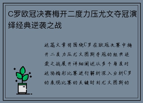 C罗欧冠决赛梅开二度力压尤文夺冠演绎经典逆袭之战 C罗欧冠决赛梅开二度力压尤文夺冠演绎经典逆袭之战