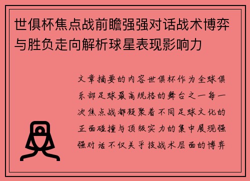世俱杯焦点战前瞻强强对话战术博弈与胜负走向解析球星表现影响力 世俱杯焦点战前瞻强强对话战术博弈与胜负走向解析球星表现影响力